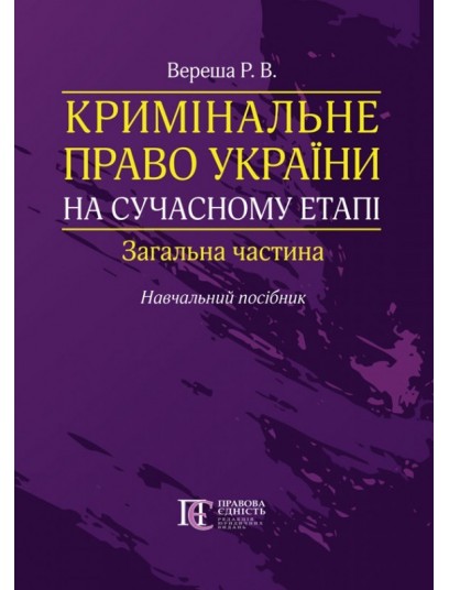 Кримінальне право України на сучасному етапі. Загальна частина